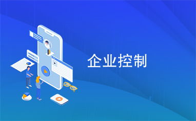 企業(yè)控制與企業(yè)管理的協(xié)同發(fā)展